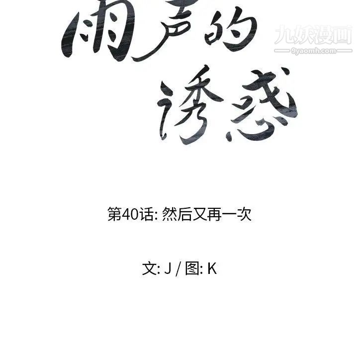 《雨声的诱惑》漫画最新章节最终话免费下拉式在线观看章节第【18】张图片