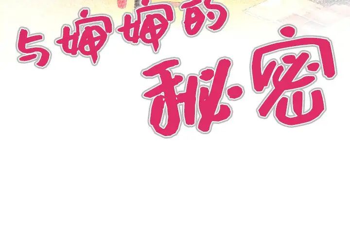 《与婶婶的秘密》漫画最新章节第12话免费下拉式在线观看章节第【4】张图片