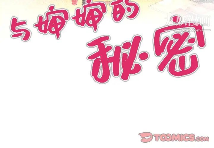 《与婶婶的秘密》漫画最新章节第39话免费下拉式在线观看章节第【4】张图片