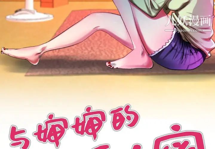 《与婶婶的秘密》漫画最新章节第53话免费下拉式在线观看章节第【3】张图片