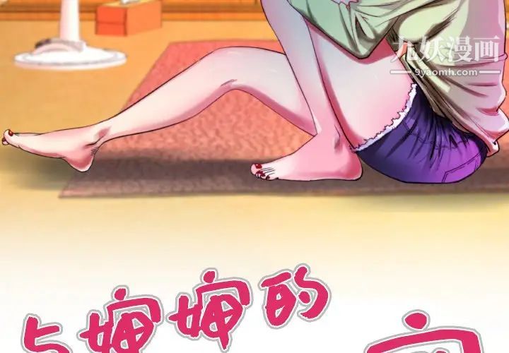 《与婶婶的秘密》漫画最新章节第55话免费下拉式在线观看章节第【3】张图片