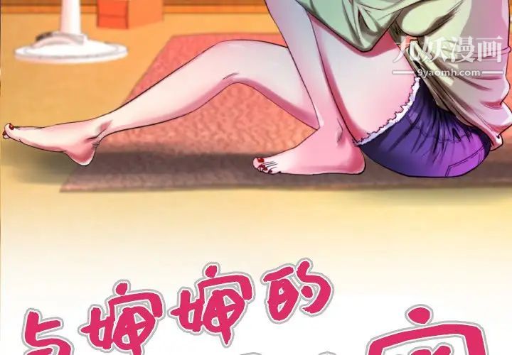 《与婶婶的秘密》漫画最新章节第57话免费下拉式在线观看章节第【3】张图片