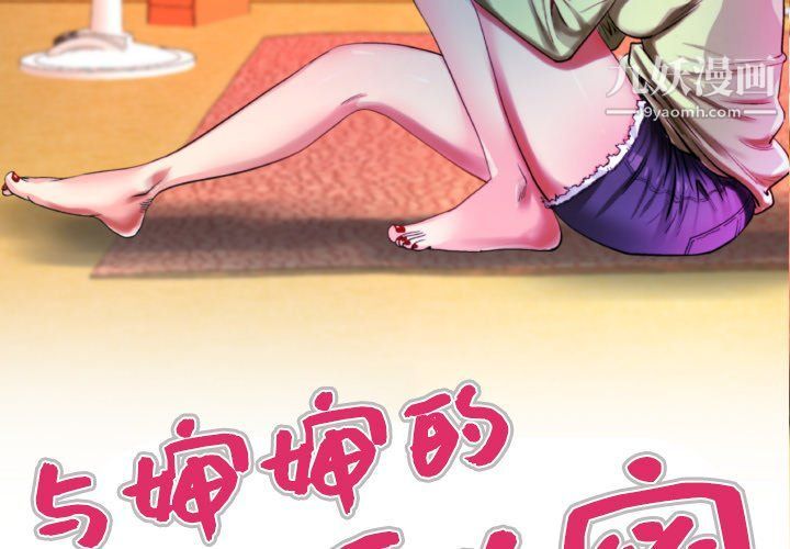 《与婶婶的秘密》漫画最新章节第61话免费下拉式在线观看章节第【3】张图片