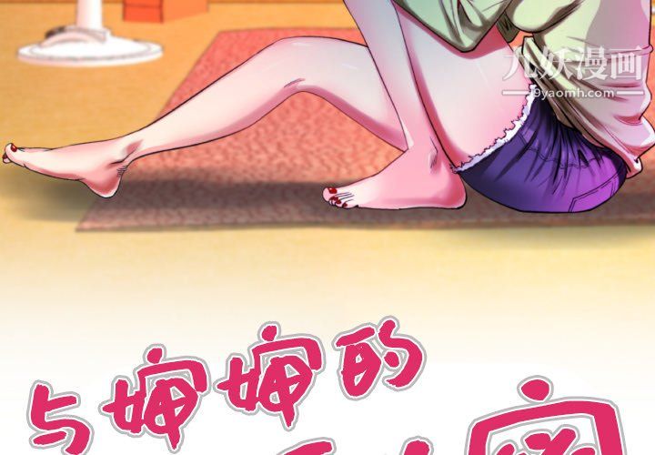 《与婶婶的秘密》漫画最新章节第68话免费下拉式在线观看章节第【3】张图片