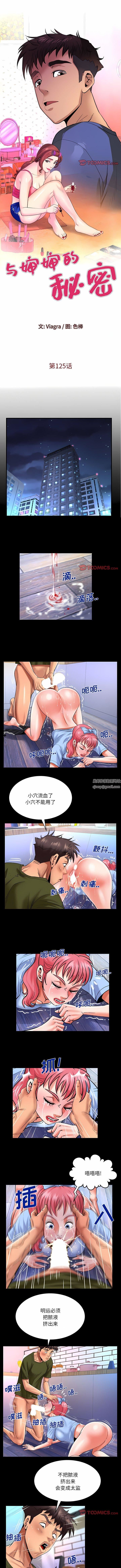 《与婶婶的秘密》漫画最新章节第125话免费下拉式在线观看章节第【1】张图片