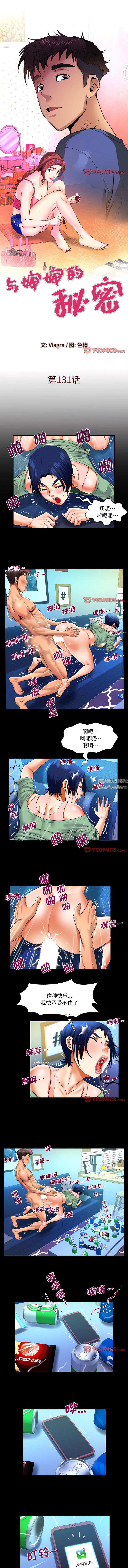 《与婶婶的秘密》漫画最新章节第131话免费下拉式在线观看章节第【1】张图片