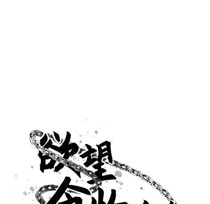 《欲望食物链》漫画最新章节第25话免费下拉式在线观看章节第【42】张图片