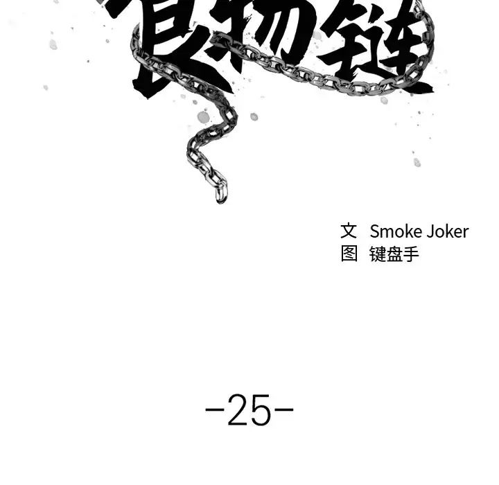 《欲望食物链》漫画最新章节第25话免费下拉式在线观看章节第【43】张图片