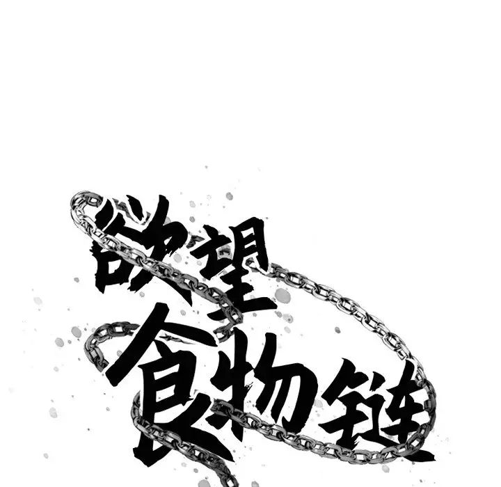 《欲望食物链》漫画最新章节第31话免费下拉式在线观看章节第【30】张图片