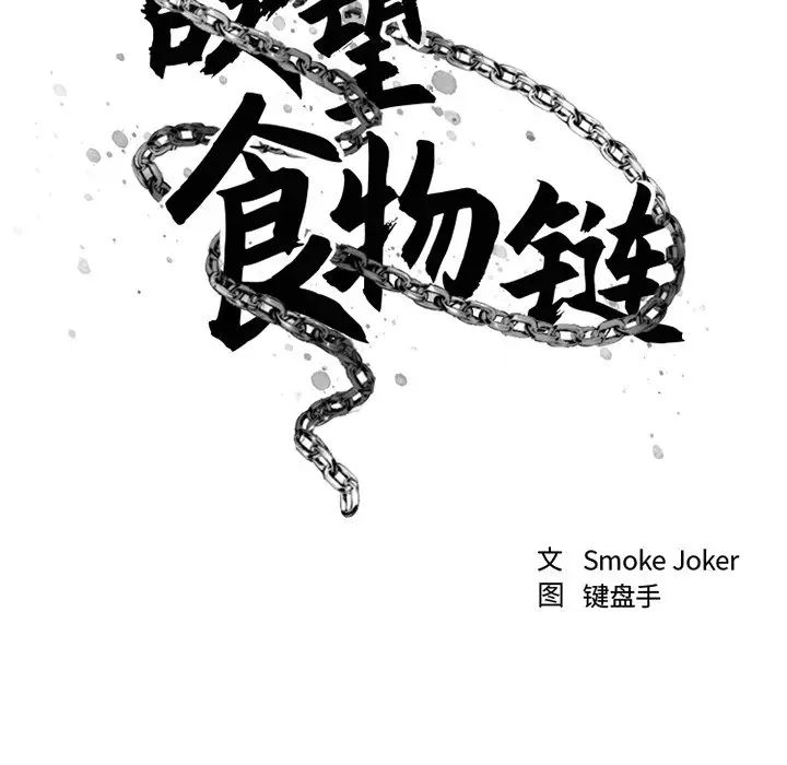 《欲望食物链》漫画最新章节第34话免费下拉式在线观看章节第【35】张图片