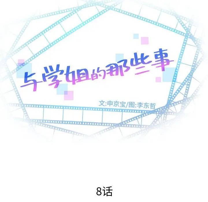 《与学姐的那些事》漫画最新章节第8话免费下拉式在线观看章节第【6】张图片