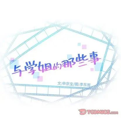 《与学姐的那些事》漫画最新章节第15话免费下拉式在线观看章节第【12】张图片