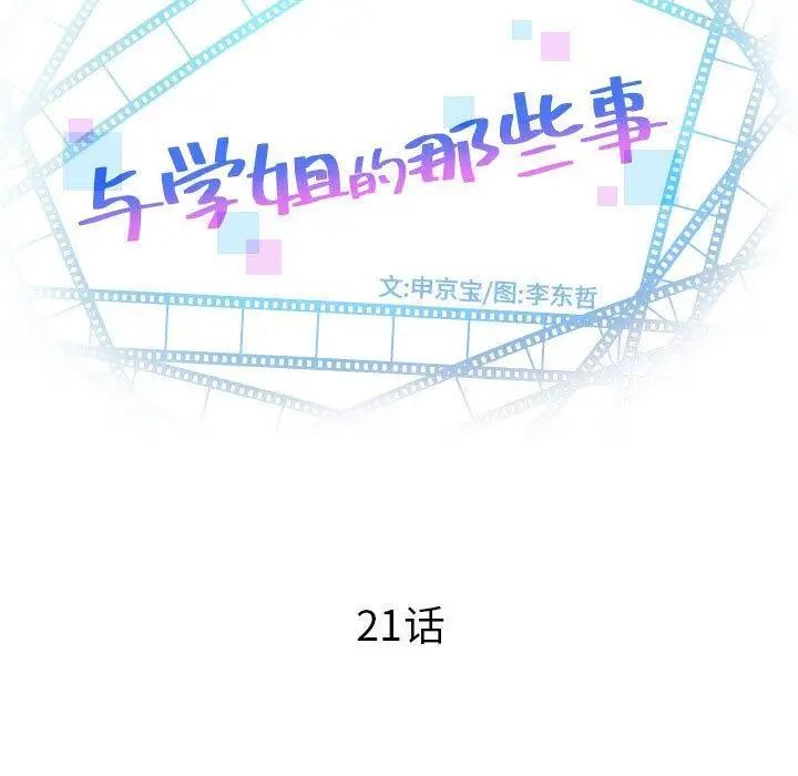 《与学姐的那些事》漫画最新章节第21话免费下拉式在线观看章节第【9】张图片