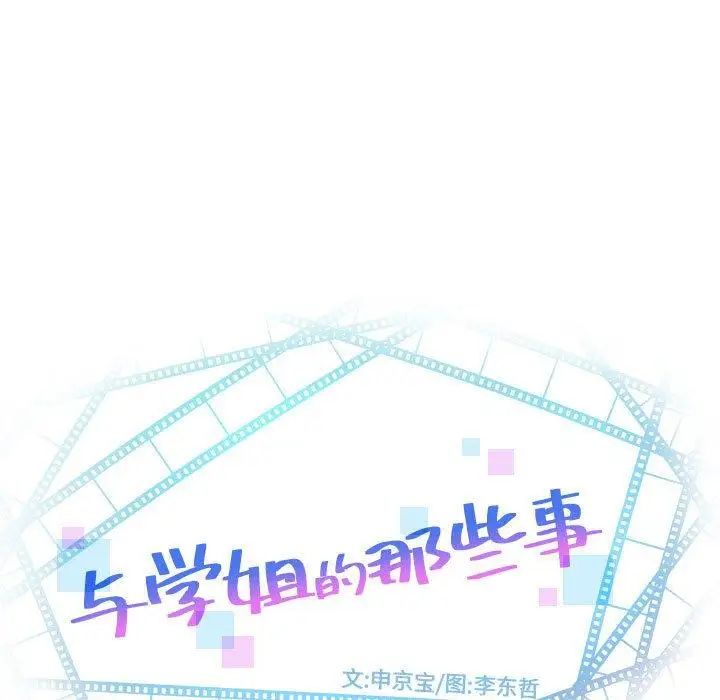 《与学姐的那些事》漫画最新章节第24话免费下拉式在线观看章节第【5】张图片