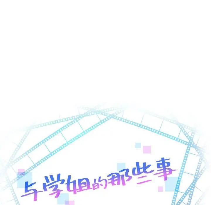 《与学姐的那些事》漫画最新章节第37话免费下拉式在线观看章节第【8】张图片