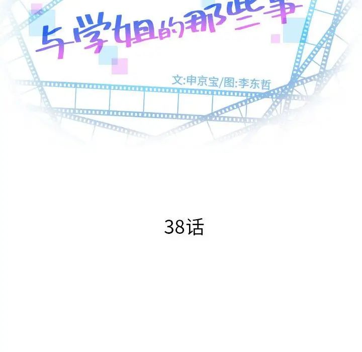 《与学姐的那些事》漫画最新章节第38话免费下拉式在线观看章节第【8】张图片