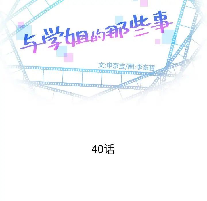 《与学姐的那些事》漫画最新章节第40话免费下拉式在线观看章节第【9】张图片