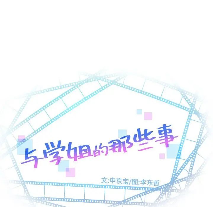 《与学姐的那些事》漫画最新章节第42话免费下拉式在线观看章节第【8】张图片