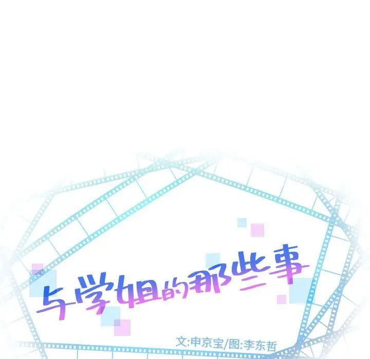 《与学姐的那些事》漫画最新章节第43话免费下拉式在线观看章节第【9】张图片