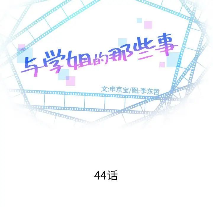 《与学姐的那些事》漫画最新章节第44话免费下拉式在线观看章节第【9】张图片