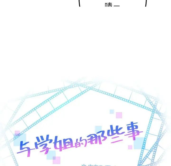 《与学姐的那些事》漫画最新章节第54话免费下拉式在线观看章节第【10】张图片