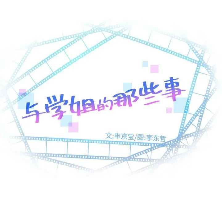 《与学姐的那些事》漫画最新章节第55话免费下拉式在线观看章节第【8】张图片