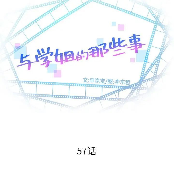 《与学姐的那些事》漫画最新章节第57话免费下拉式在线观看章节第【10】张图片