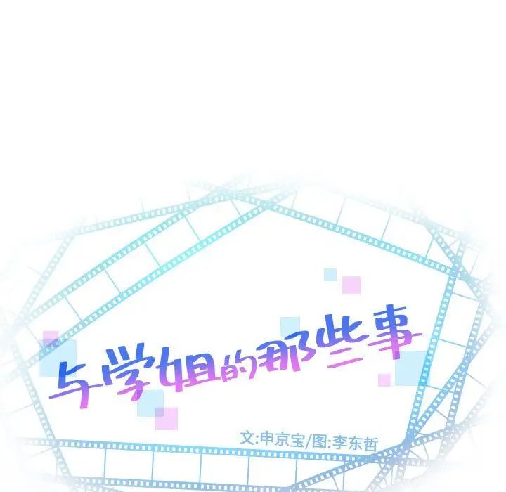 《与学姐的那些事》漫画最新章节第60话免费下拉式在线观看章节第【9】张图片