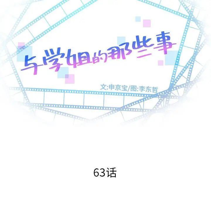 《与学姐的那些事》漫画最新章节第63话免费下拉式在线观看章节第【8】张图片