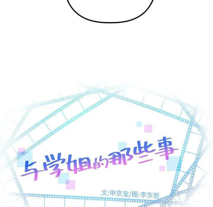 《与学姐的那些事》漫画最新章节第65话免费下拉式在线观看章节第【7】张图片