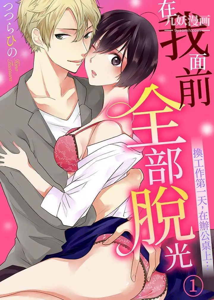 《在我面前全部脱光》漫画最新章节第1话免费下拉式在线观看章节第【1】张图片