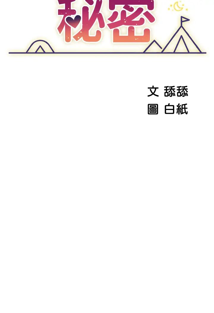 《帐篷里的秘密》漫画最新章节第15话 - 要不要…一起吃晚餐?免费下拉式在线观看章节第【7】张图片