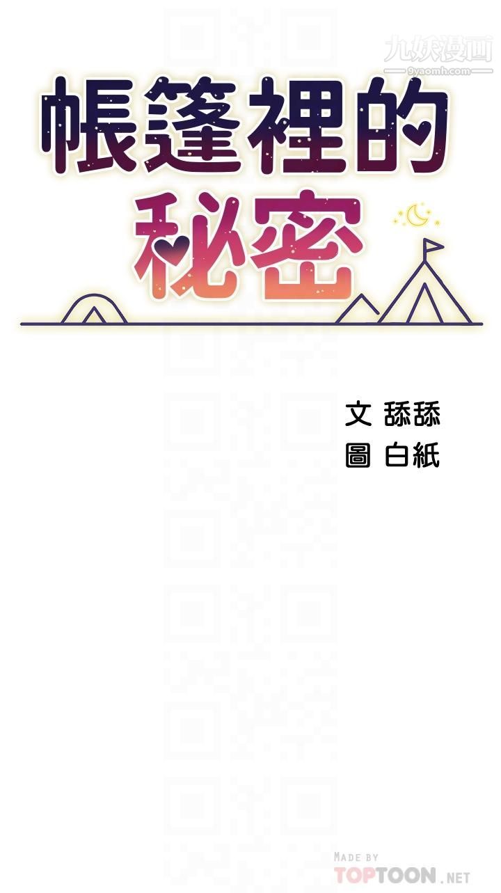 《帐篷里的秘密》漫画最新章节第24话 - 老公，直接进来吧免费下拉式在线观看章节第【6】张图片