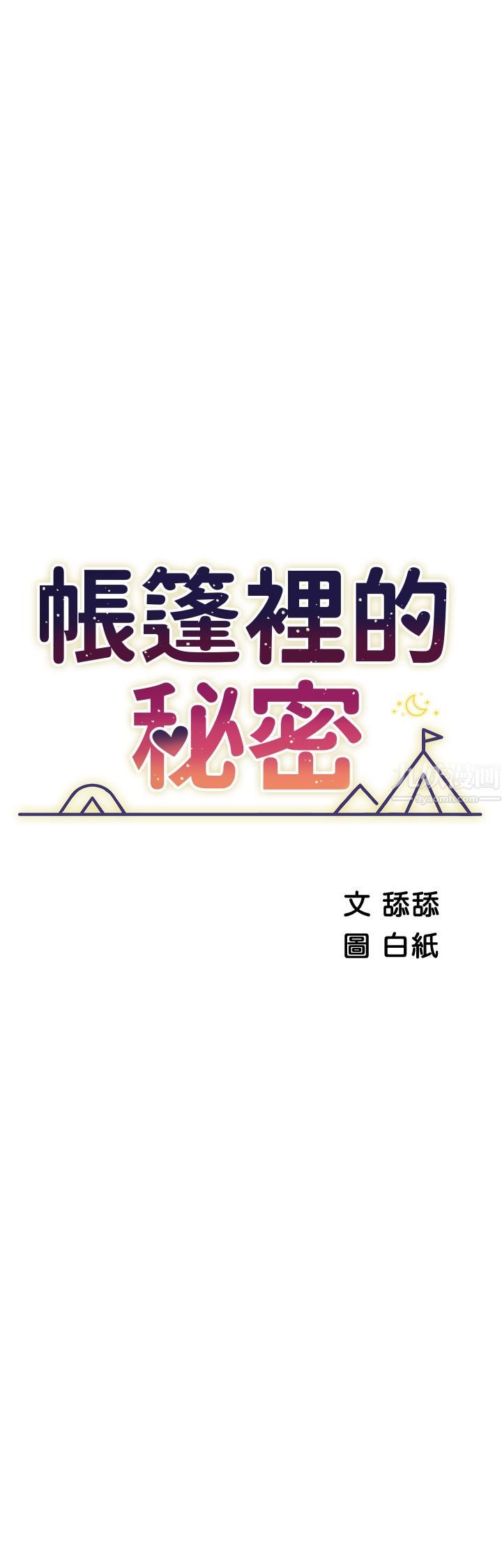 《帐篷里的秘密》漫画最新章节第32话 - 得到安慰与高潮的婉晴免费下拉式在线观看章节第【5】张图片