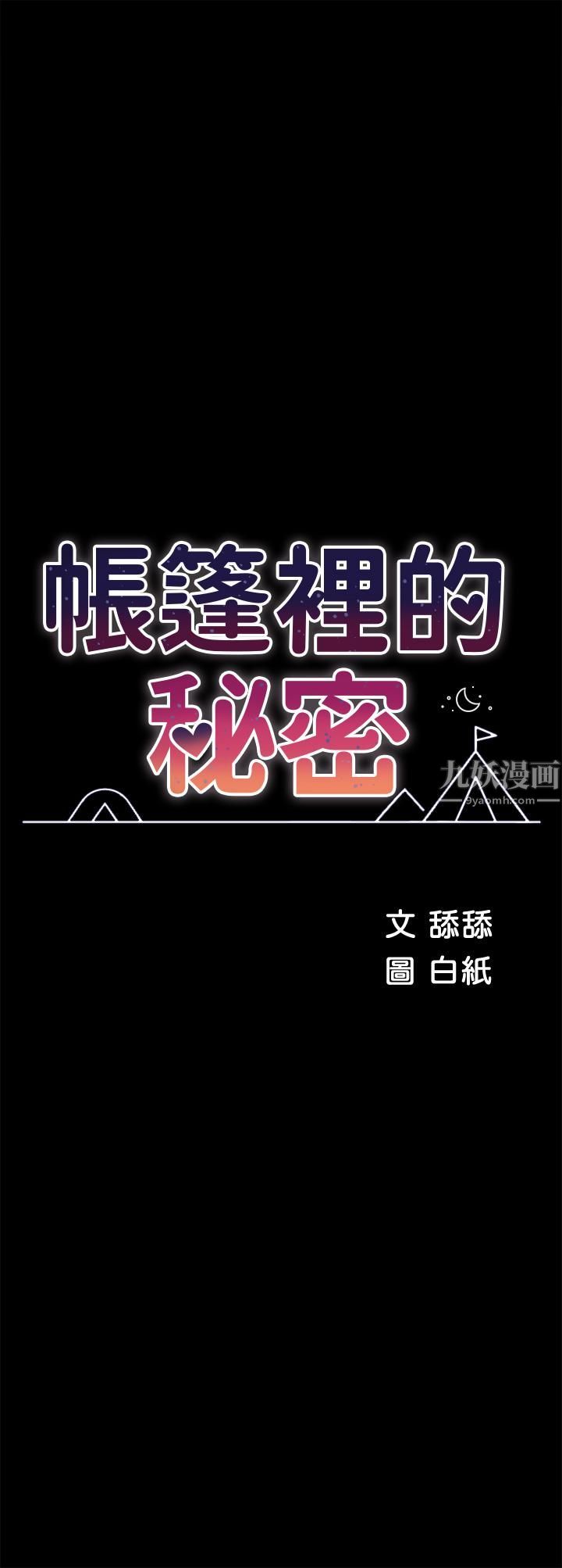 《帐篷里的秘密》漫画最新章节第33话 - 我的人生不能没有性爱免费下拉式在线观看章节第【7】张图片