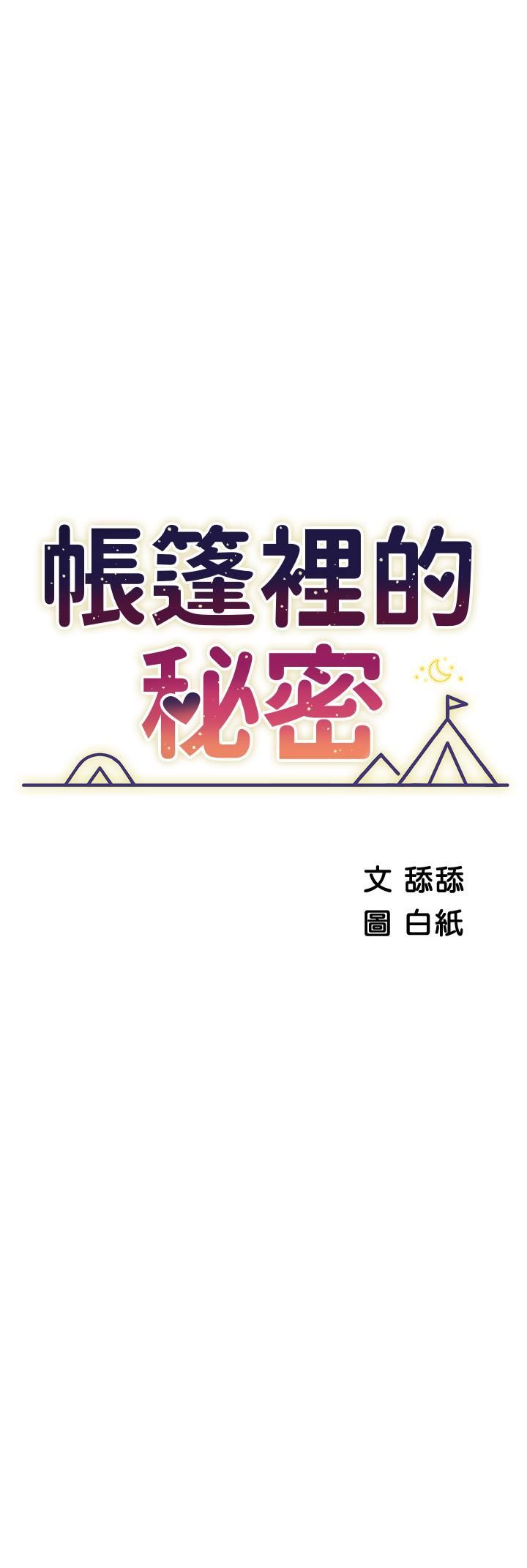 《帐篷里的秘密》漫画最新章节第43话 - 陪我喝一杯嘛免费下拉式在线观看章节第【5】张图片