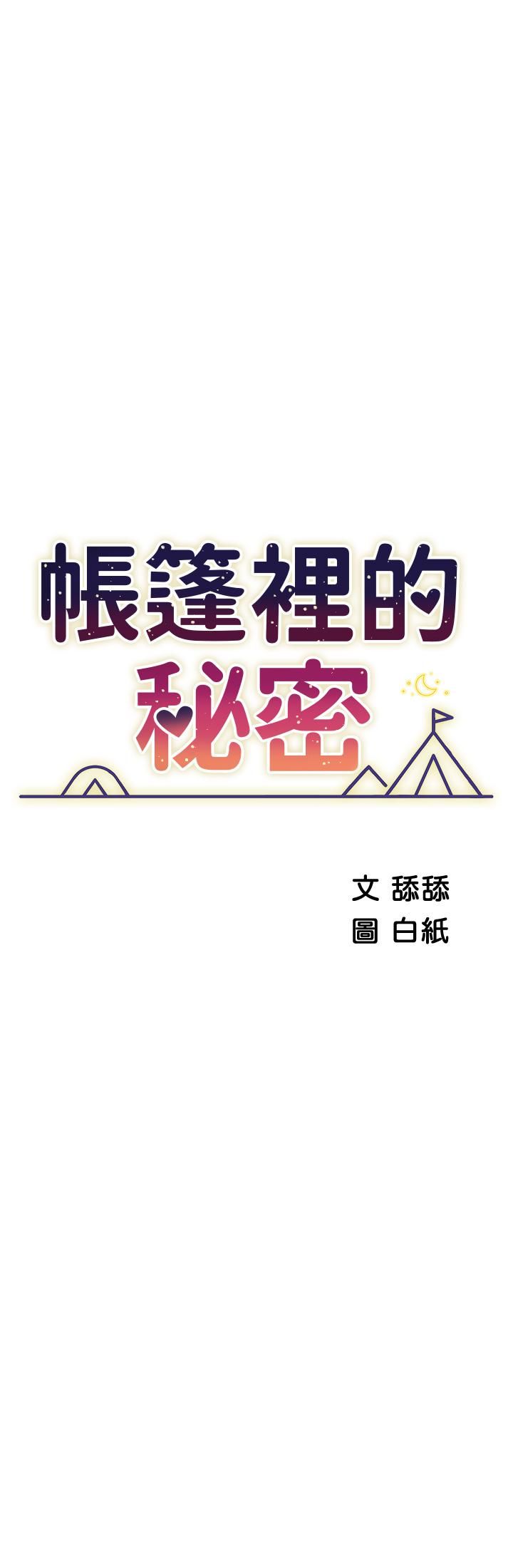 《帐篷里的秘密》漫画最新章节第44话 - 难忘的分手炮免费下拉式在线观看章节第【5】张图片