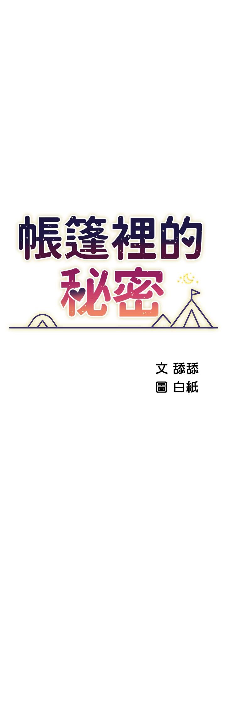 《帐篷里的秘密》漫画最新章节第45话 - 你是不是有偷吃?免费下拉式在线观看章节第【5】张图片