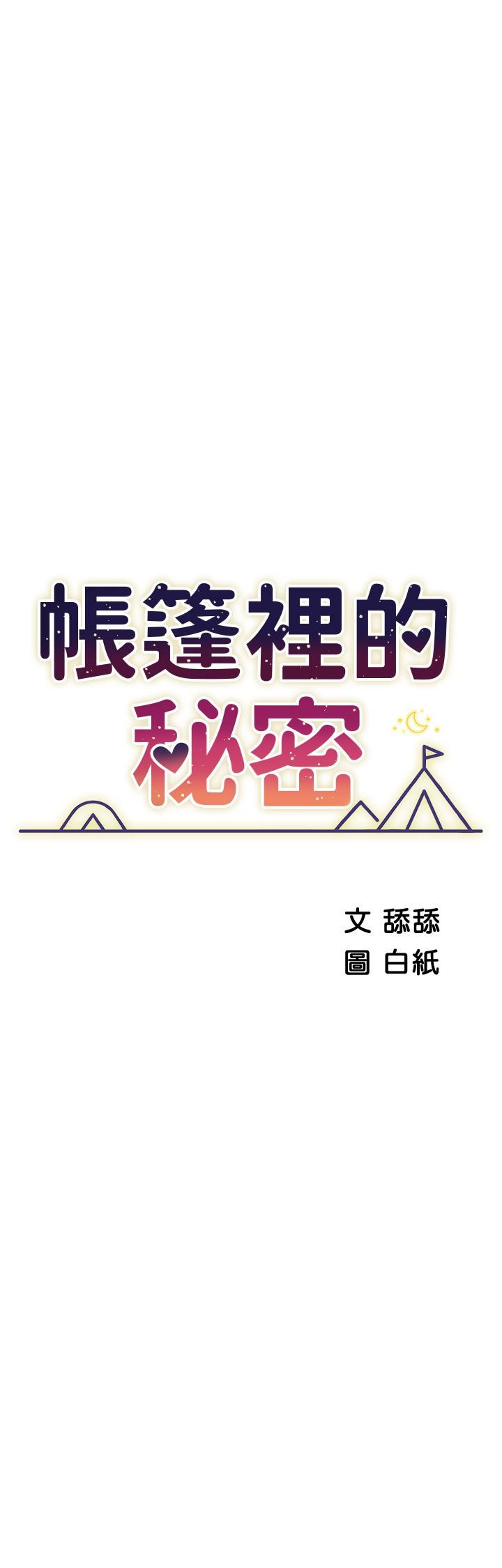 《帐篷里的秘密》漫画最新章节第48话 - 振奋精神的“早安闹钟”免费下拉式在线观看章节第【7】张图片