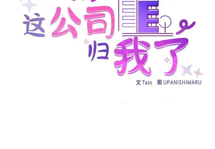 《这公司归我了》漫画最新章节第3话免费下拉式在线观看章节第【2】张图片