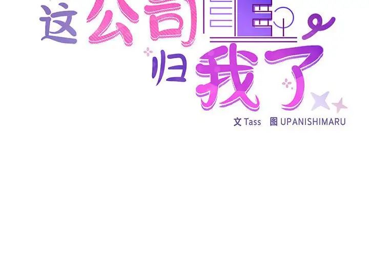 《这公司归我了》漫画最新章节第8话免费下拉式在线观看章节第【2】张图片