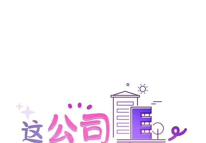 《这公司归我了》漫画最新章节第9话免费下拉式在线观看章节第【1】张图片