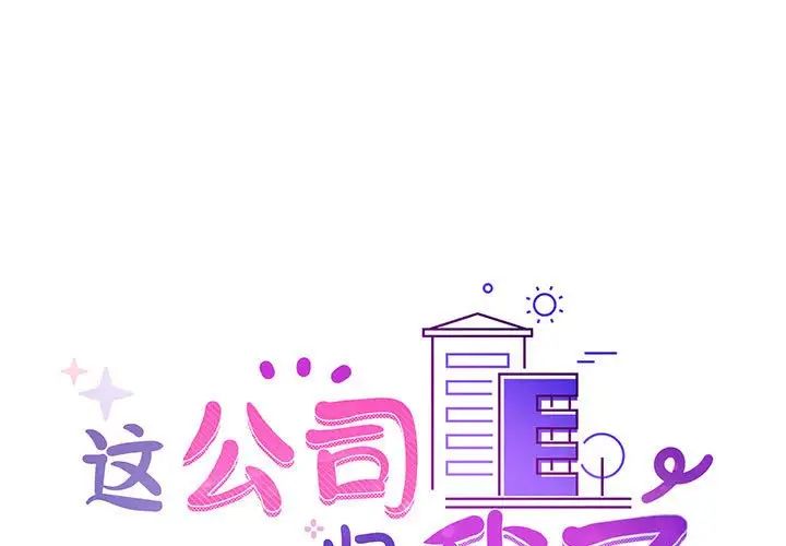 《这公司归我了》漫画最新章节第15话免费下拉式在线观看章节第【1】张图片