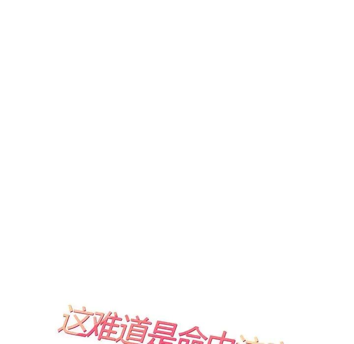 《这难道是命中注定》漫画最新章节第1话免费下拉式在线观看章节第【18】张图片