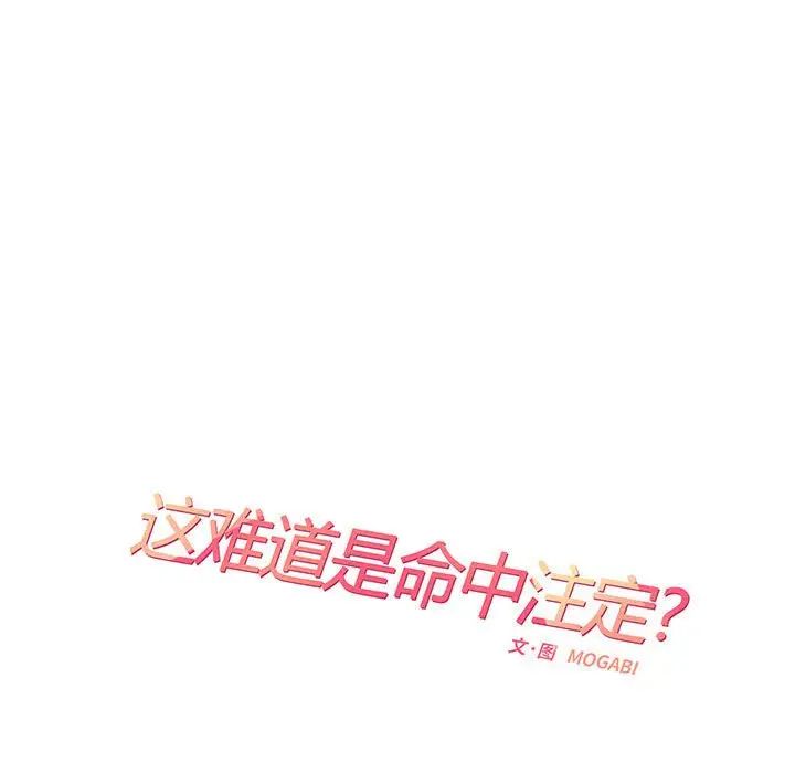 《这难道是命中注定》漫画最新章节第3话免费下拉式在线观看章节第【28】张图片