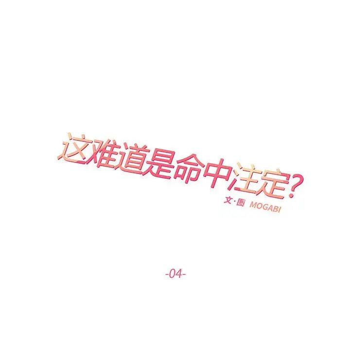 《这难道是命中注定》漫画最新章节第4话免费下拉式在线观看章节第【6】张图片