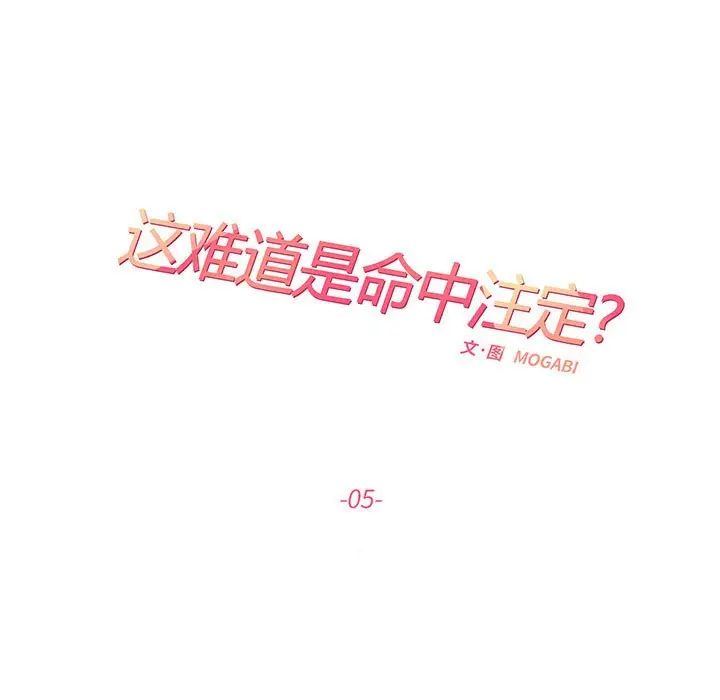 《这难道是命中注定》漫画最新章节第5话免费下拉式在线观看章节第【11】张图片