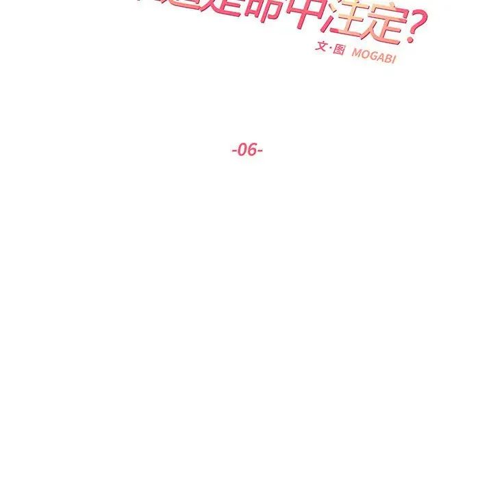 《这难道是命中注定》漫画最新章节第6话免费下拉式在线观看章节第【8】张图片