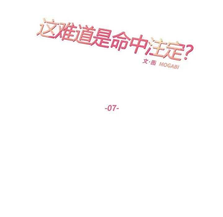 《这难道是命中注定》漫画最新章节第7话免费下拉式在线观看章节第【17】张图片