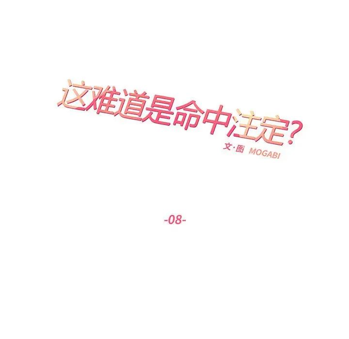 《这难道是命中注定》漫画最新章节第8话免费下拉式在线观看章节第【11】张图片